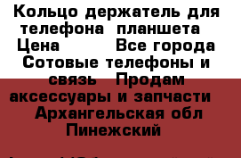 Кольцо-держатель для телефона, планшета › Цена ­ 500 - Все города Сотовые телефоны и связь » Продам аксессуары и запчасти   . Архангельская обл.,Пинежский 